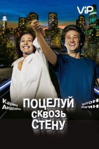 Поцелуй сквозь стену