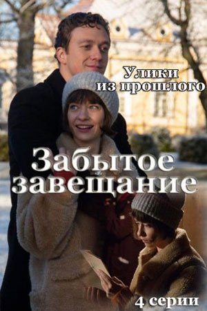 Улики из прошлого. Забытое завещание
